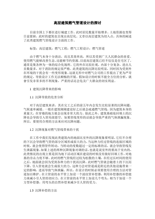 高层建筑燃气管道设计的探讨