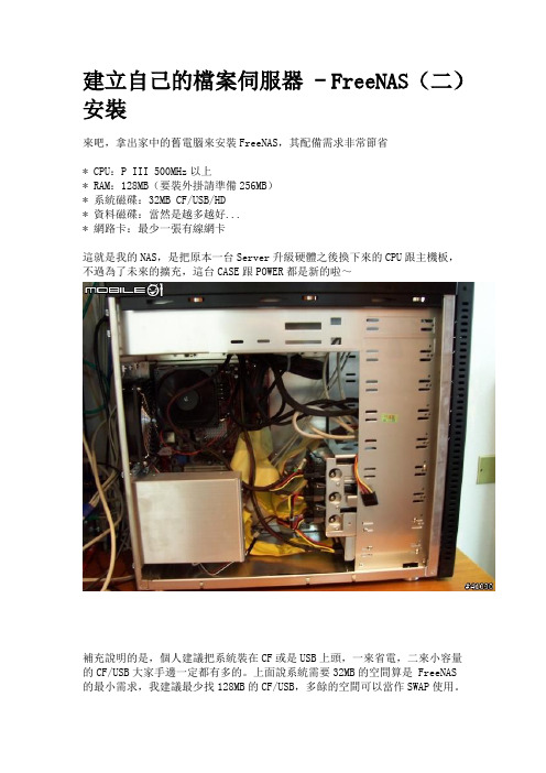 建立自己的档案伺服器 - FreeNAS(二)安装