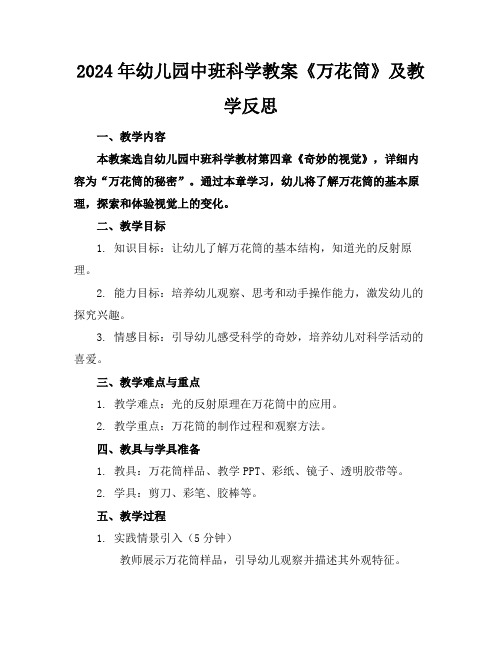 2024年幼儿园中班科学教案《万花筒》及教学反思
