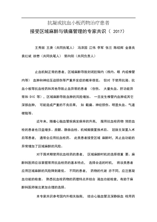 抗凝或抗血小板药物治疗患者接受区域麻醉与镇痛管理的专家共识(2017版中国麻醉学指南与专家共识)