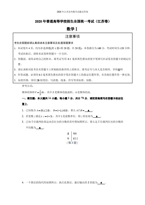 2020年江苏高考数学试题及答案