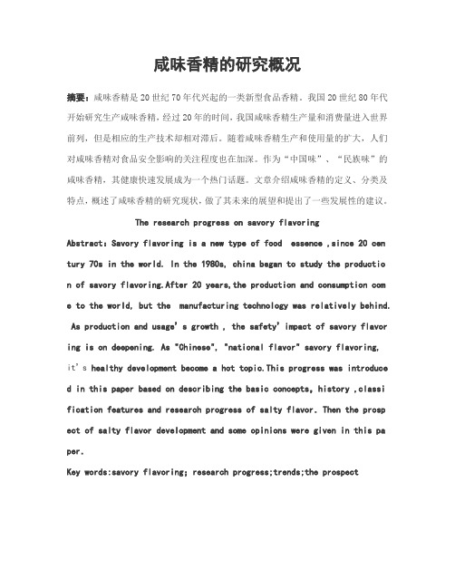 咸味香精的研究概况