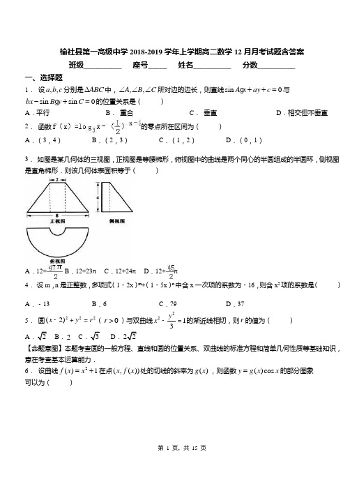 榆社县第一高级中学2018-2019学年上学期高二数学12月月考试题含答案