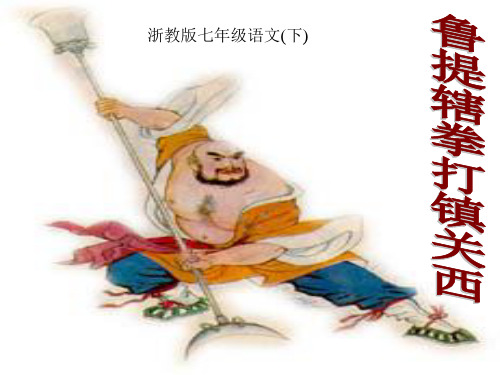 优质课浙教版七年级语文(下)第19课《鲁提辖拳打镇关西》课件(53张PPT)(共53张PPT)