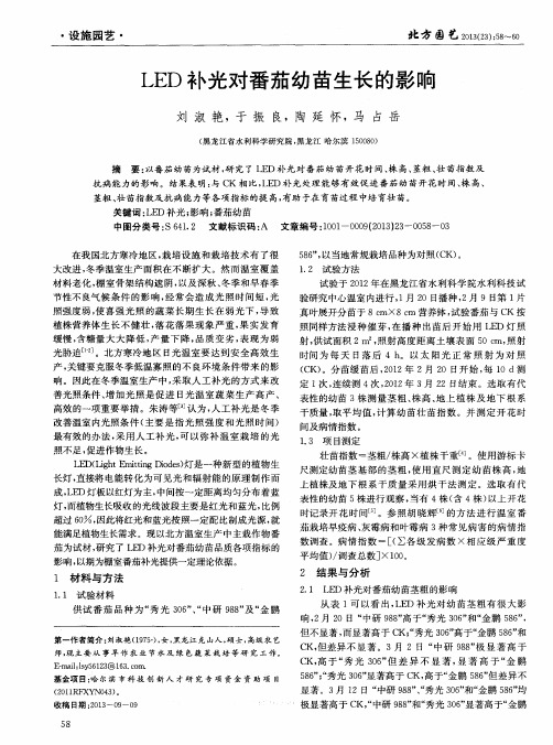 LED补光对番茄幼苗生长的影响