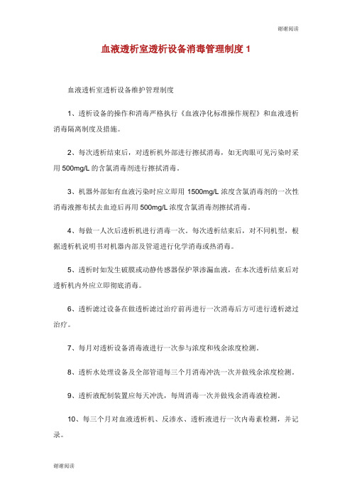 血液透析室透析设备消毒管理制度.doc