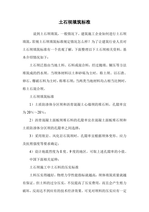土石坝填筑标准.doc