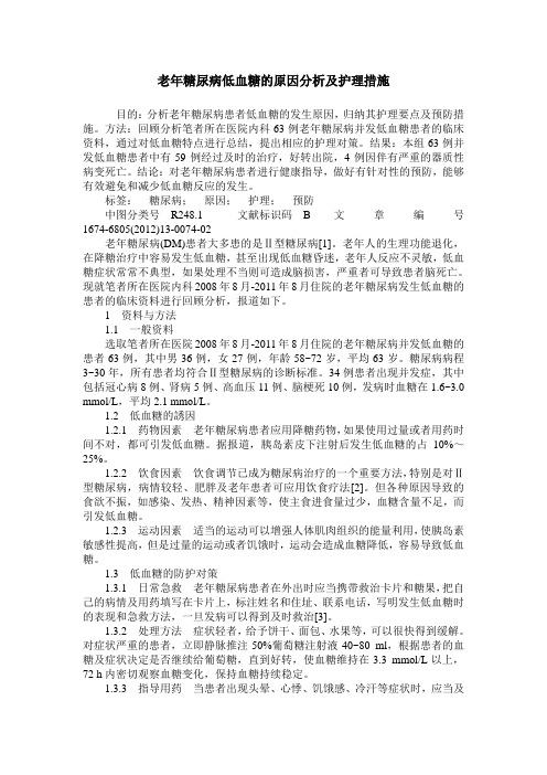 老年糖尿病低血糖的原因分析及护理措施