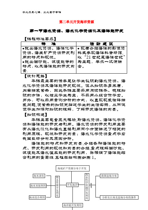 2017高中地理第二单元开发海洋资源2.1海水资源、海水化学资源化及海洋能开发教案鲁教版选修2