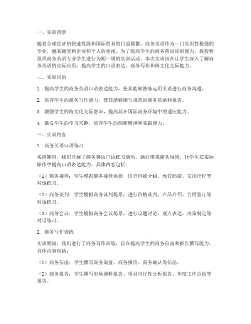 商务英语专业实训周报告