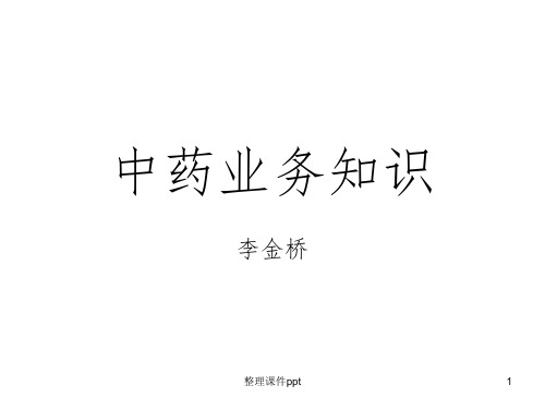 《中药业务知识》PPT课件