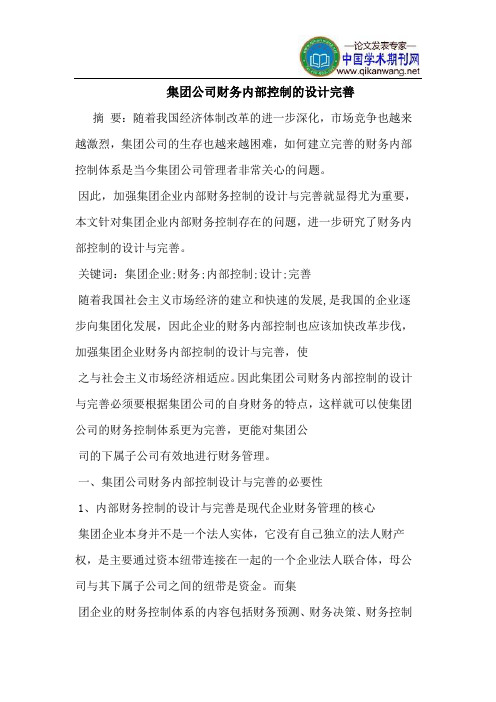 集团公司财务内部控制的设计完善