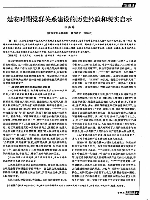 延安时期党群关系建设的历史经验和现实启示