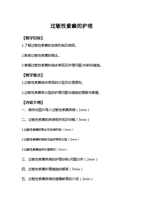 过敏性紫癜教案
