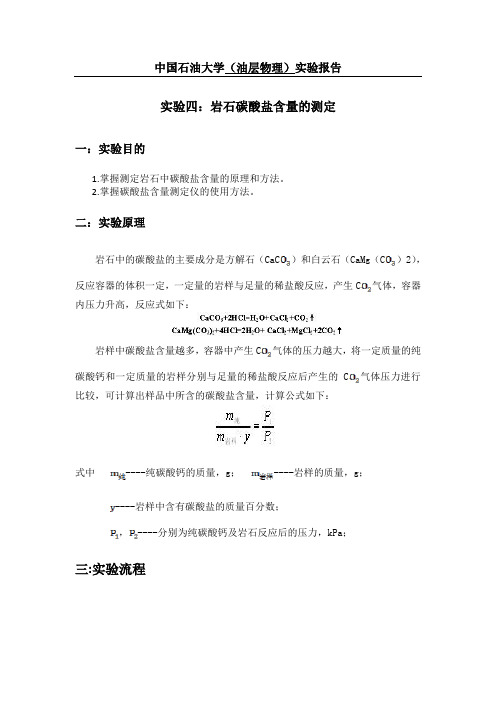 实验四：岩石碳酸盐含量的测定