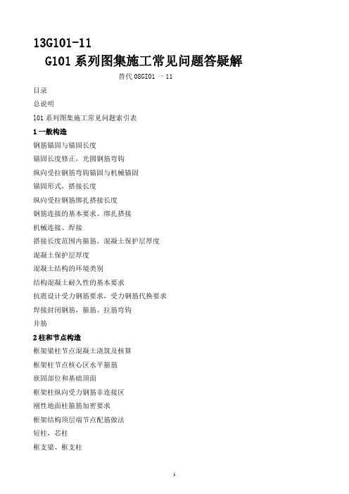 13G101-11 G101系列图集施工常见问题答疑图解