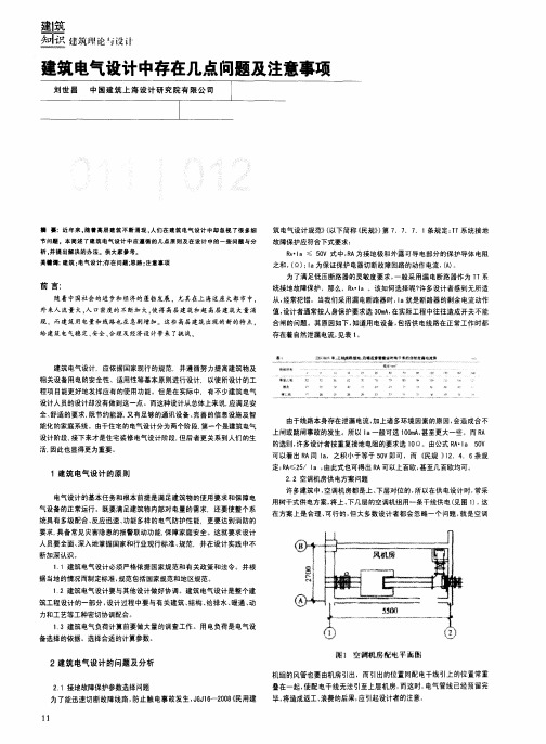 建筑电气设计中存在几点问题及注意事项