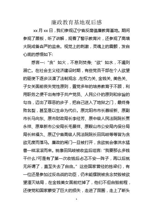 廉政教育基地观后感