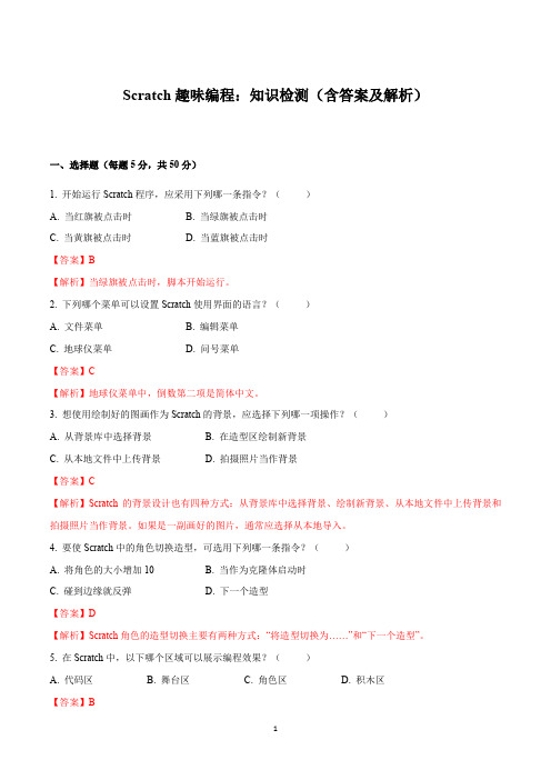 Scratch趣味编程：知识检测(含答案及解析)