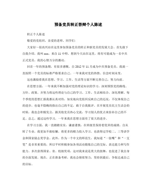预备党员转正答辩个人陈述