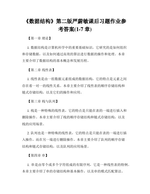 《数据结构》第二版严蔚敏课后习题作业参考答案(1-7章)