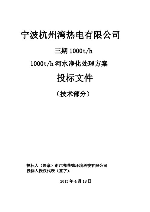 众茂热电1000t原水化学预处理系统投标文件(DOC)