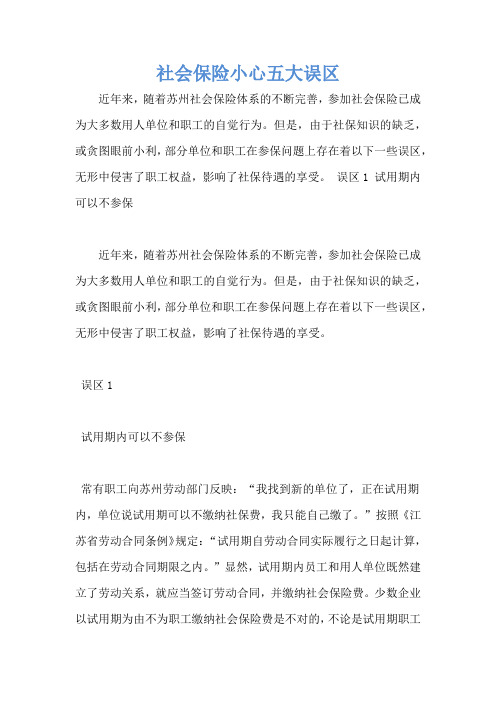 社会保险小心五大误区