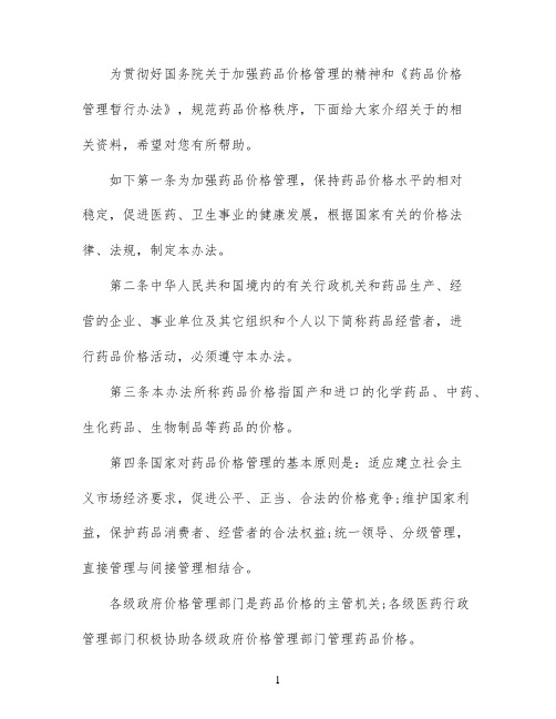 药品价格管理规定