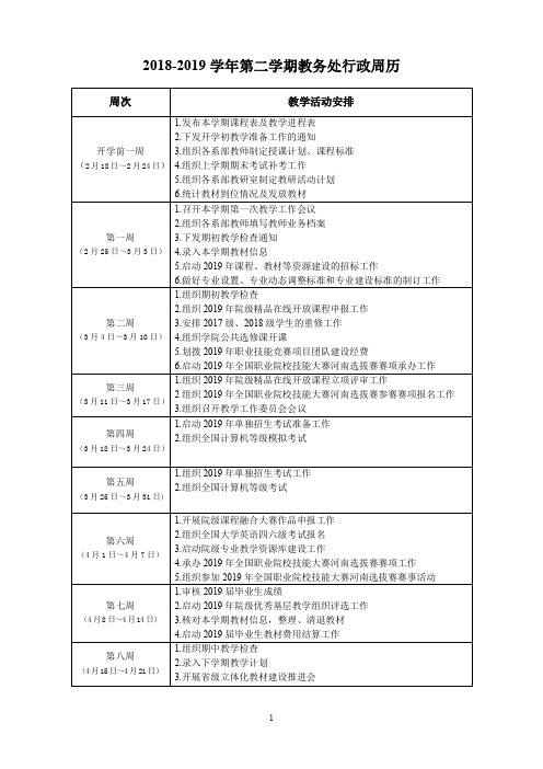 2018-2019学年第二学期教务处行政周历