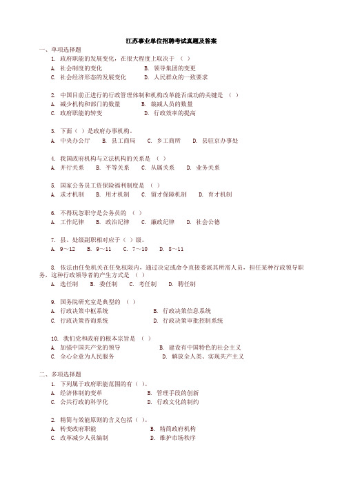 江苏事业单位考试真题及答案(新)