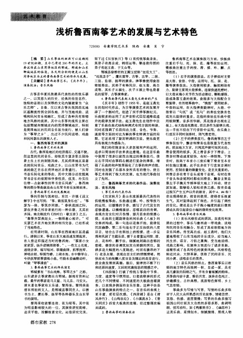浅析鲁西南筝艺术的发展与艺术特色