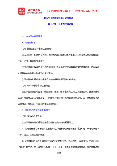杨心宇《法理学导论》复习笔记(民主宪政的完善)【圣才出品】
