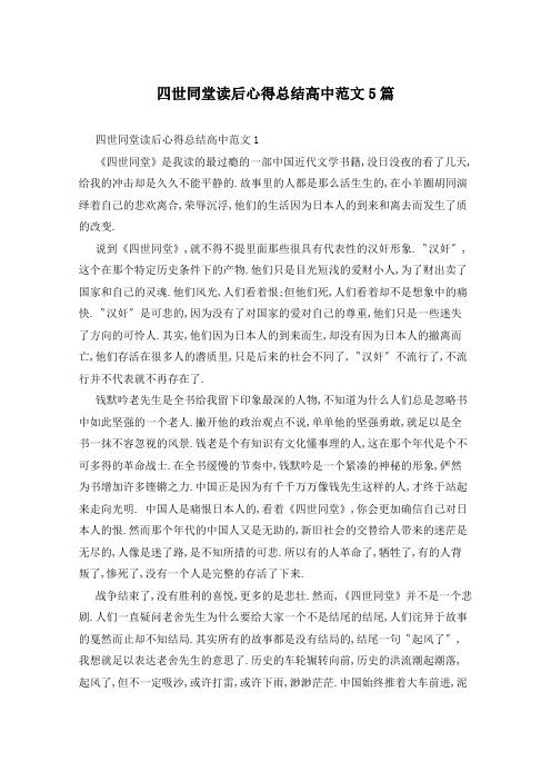 四世同堂读后心得总结高中范文5篇