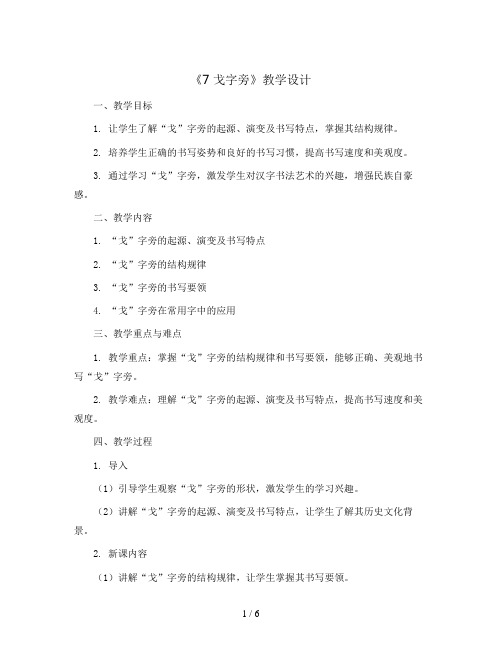 苏少 版四年级书法下册《7 戈字旁》教学设计