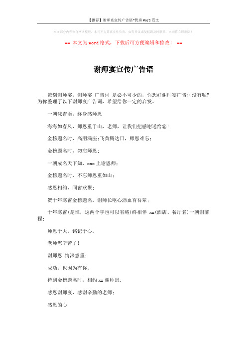 【推荐】谢师宴宣传广告语-优秀word范文 (3页)