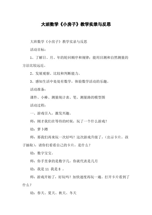 大班数学《小房子》教学实录与反思