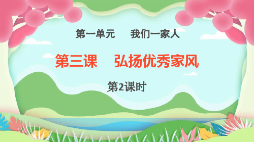 弘扬优秀家风PPT课件1