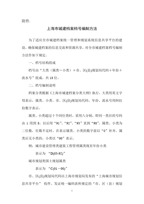 上海市城建档案档号编制方法