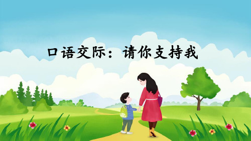 部编版六年级语文上册口语交际《请你支持我》优质课件(共51张PPT)