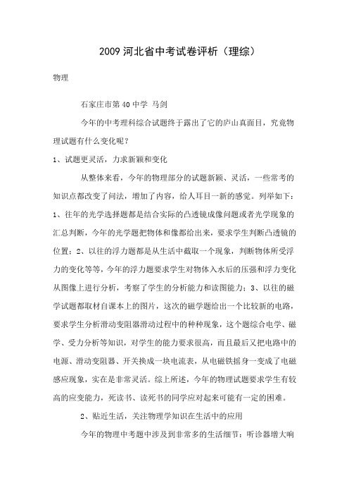 2009河北省中考试卷评析(理综)