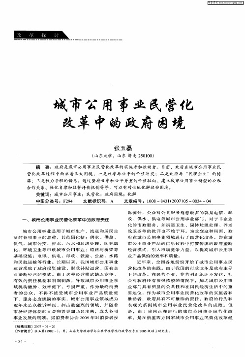 城市公用事业民营化改革中的政府困境