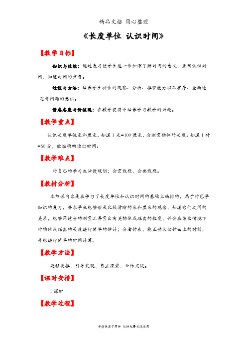 人教版二年级上册数学 长度单位 认识 时间 教案(教学设计)