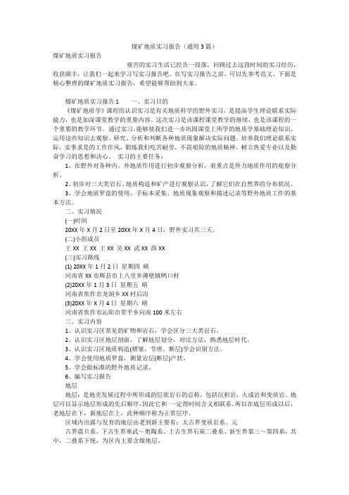 煤矿地质实习报告(通用3篇)