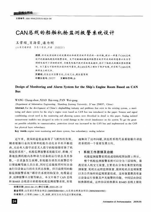 CAN总线的船舶机舱监测报警系统设计