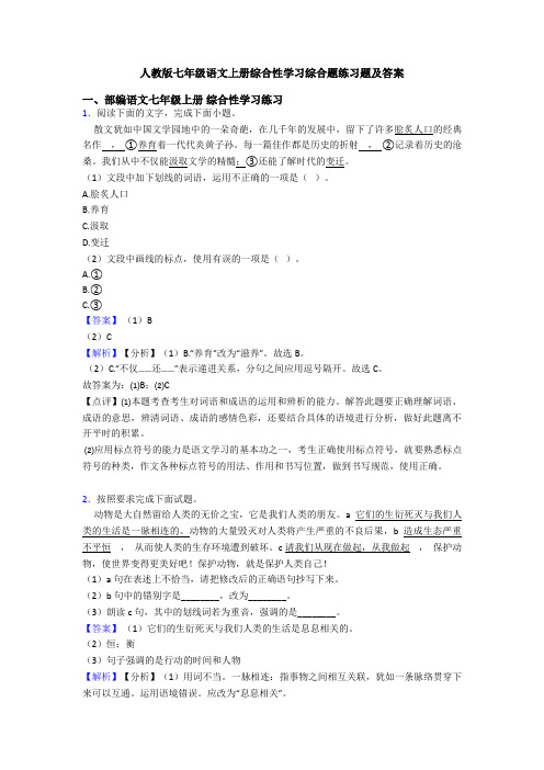 人教版七年级语文上册综合性学习综合题练习题及答案