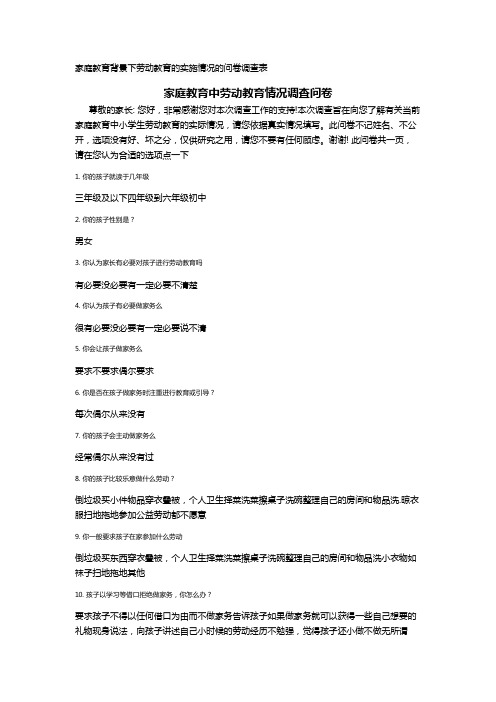 家庭教育背景下劳动教育的实施情况的问卷调查表