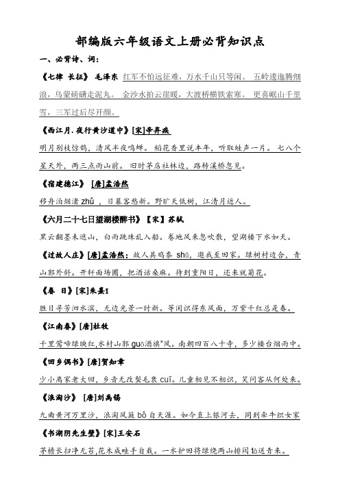 六年级上册语文-必背知识点汇总 人教(部编版)