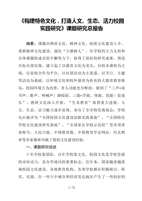 《构建特色文化,打造“人文、生态、活力”校园实践研究》总分析方案