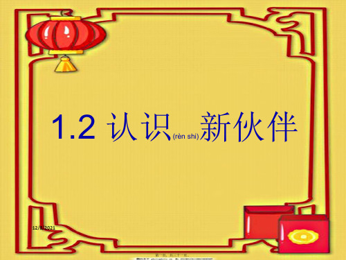 七年级政治上册 1.2 认识伙伴课件粤教粤教级上册政治课件