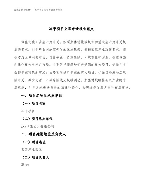 冻干项目立项申请报告范文